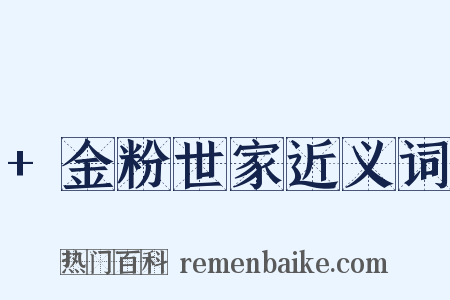 +金粉世家近义词是什么意思的图片